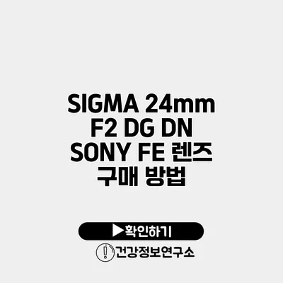 SIGMA 24mm F2 DG DN SONY FE 렌즈 구매 방법