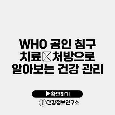 WHO 공인 침구 치료ᆞ처방으로 알아보는 건강 관리