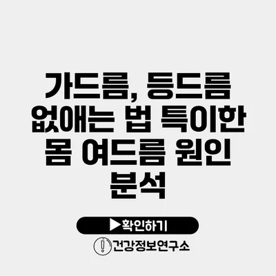 가드름, 등드름 없애는 법 특이한 몸 여드름 원인 분석