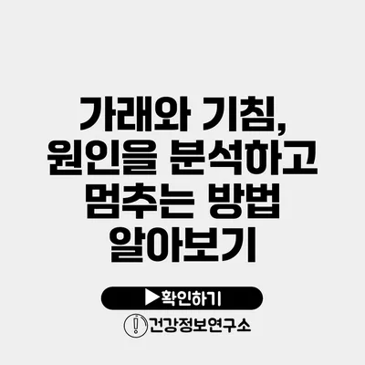 가래와 기침, 원인을 분석하고 멈추는 방법 알아보기