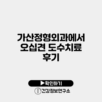 가산정형외과에서 오십견 도수치료 후기
