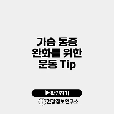 가슴 통증 완화를 위한 운동 Tip