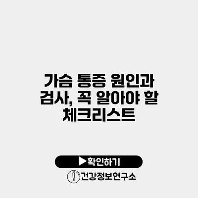 가슴 통증 원인과 검사, 꼭 알아야 할 체크리스트