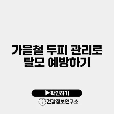 가을철 두피 관리로 탈모 예방하기