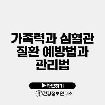 가족력과 심혈관 질환 예방법과 관리법