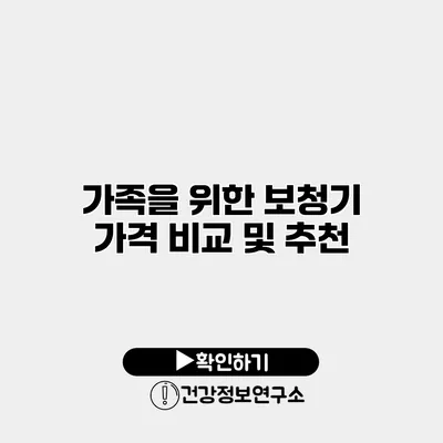 가족을 위한 보청기 가격 비교 및 추천