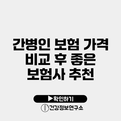 간병인 보험 가격 비교 후 좋은 보험사 추천