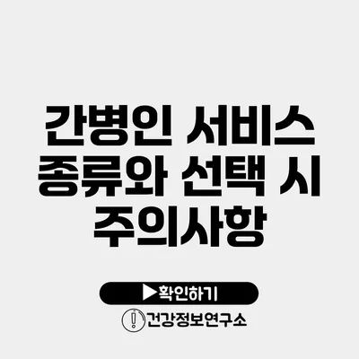 간병인 서비스 종류와 선택 시 주의사항