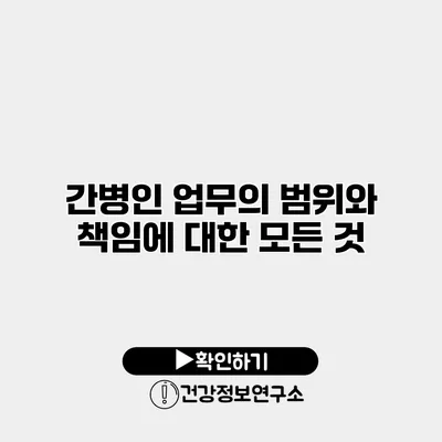 간병인 업무의 범위와 책임에 대한 모든 것