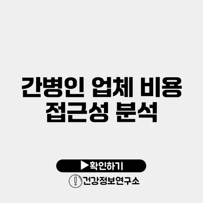 간병인 업체 비용 접근성 분석