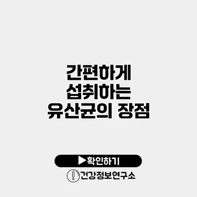 간편하게 섭취하는 유산균의 장점