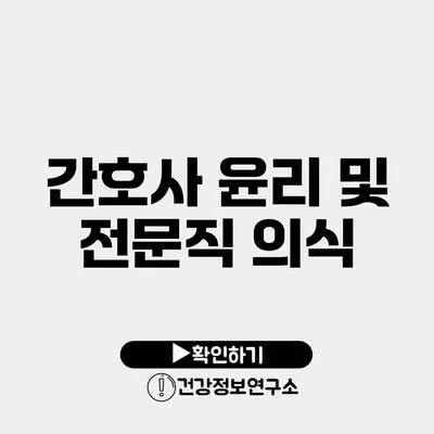 간호사 윤리 및 전문직 의식