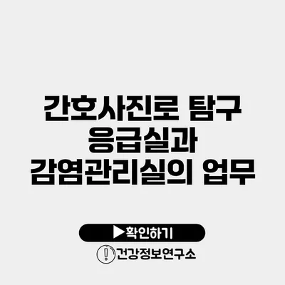 간호사진로 탐구 응급실과 감염관리실의 업무