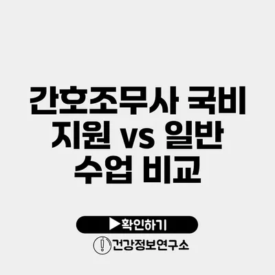 간호조무사 국비 지원 vs 일반 수업 비교