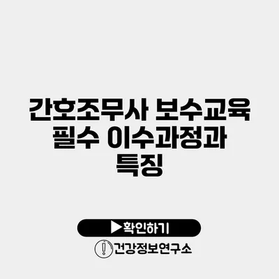 간호조무사 보수교육 필수 이수과정과 특징