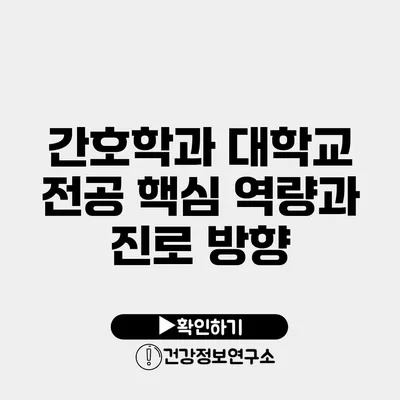 간호학과 대학교 전공 핵심 역량과 진로 방향