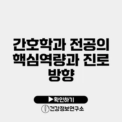 간호학과 전공의 핵심역량과 진로 방향