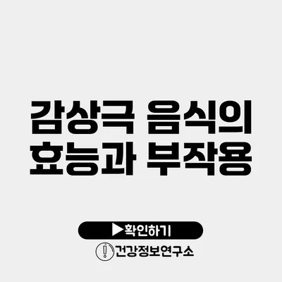 감상극 음식의 효능과 부작용