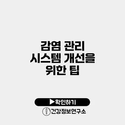 감염 관리 시스템 개선을 위한 팁