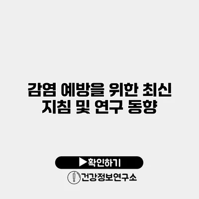 감염 예방을 위한 최신 지침 및 연구 동향