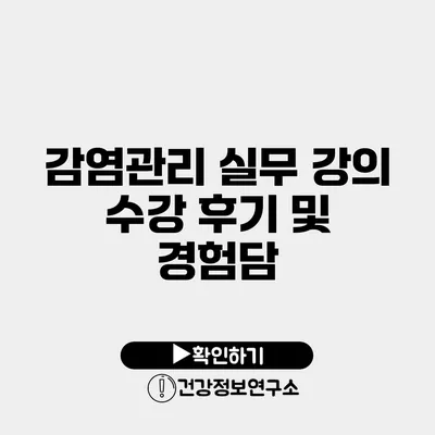 감염관리 실무 강의 수강 후기 및 경험담