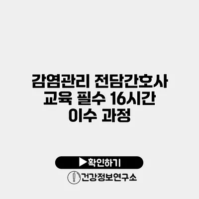 감염관리 전담간호사 교육 필수 16시간 이수 과정