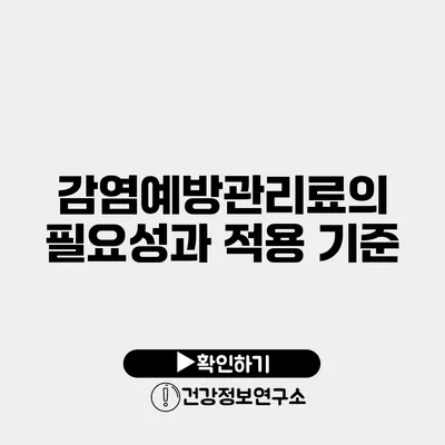 감염예방관리료의 필요성과 적용 기준