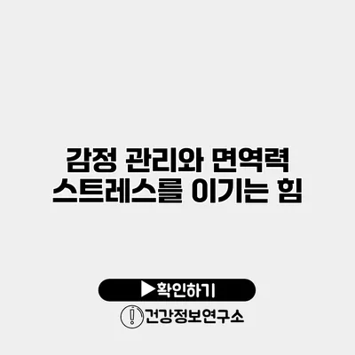 감정 관리와 면역력 스트레스를 이기는 힘