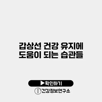 갑상선 건강 유지에 도움이 되는 습관들