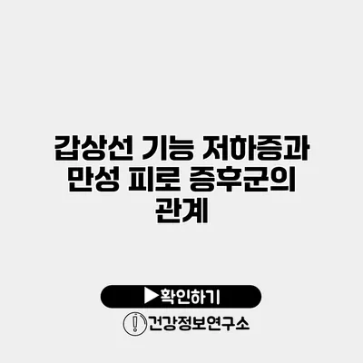 갑상선 기능 저하증과 만성 피로 증후군의 관계