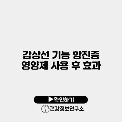 갑상선 기능 항진증 영양제 사용 후 효과