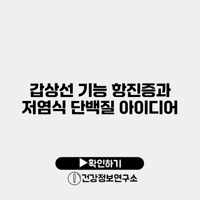 갑상선 기능 항진증과 저염식 단백질 아이디어