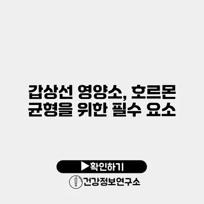 갑상선 영양소, 호르몬 균형을 위한 필수 요소