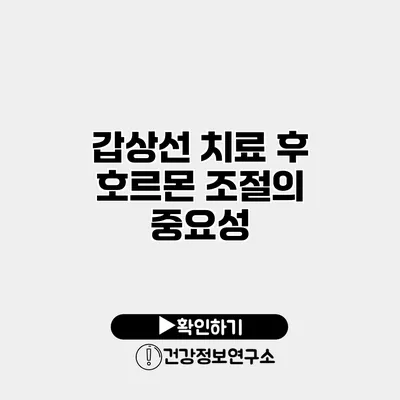 갑상선 치료 후 호르몬 조절의 중요성