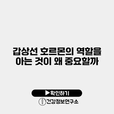 갑상선 호르몬의 역할을 아는 것이 왜 중요할까?