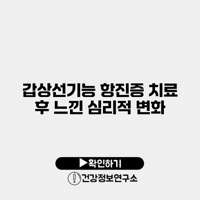 갑상선기능 항진증 치료 후 느낀 심리적 변화