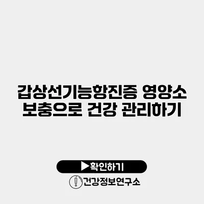 갑상선기능항진증 영양소 보충으로 건강 관리하기