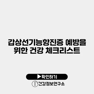 갑상선기능항진증 예방을 위한 건강 체크리스트