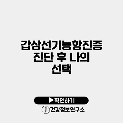 갑상선기능항진증 진단 후 나의 선택