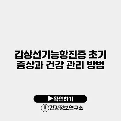 갑상선기능항진증 초기 증상과 건강 관리 방법