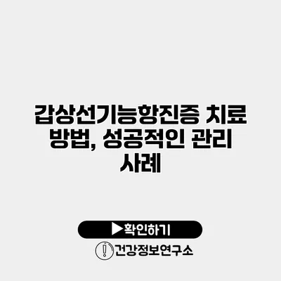 갑상선기능항진증 치료 방법, 성공적인 관리 사례