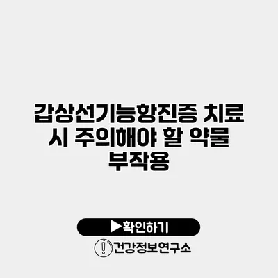 갑상선기능항진증 치료 시 주의해야 할 약물 부작용