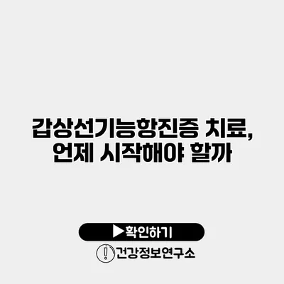 갑상선기능항진증 치료, 언제 시작해야 할까?