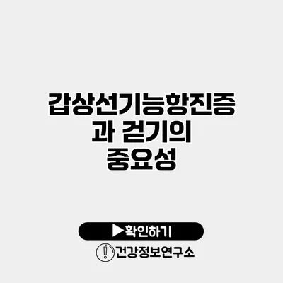 갑상선기능항진증과 걷기의 중요성