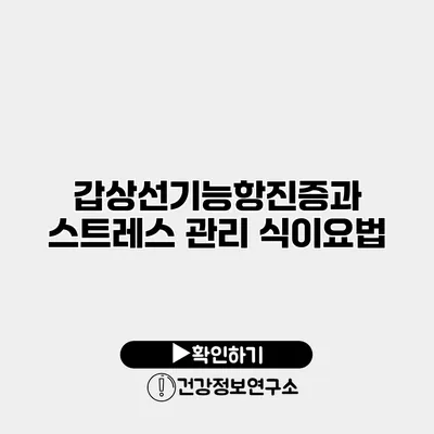 갑상선기능항진증과 스트레스 관리 식이요법