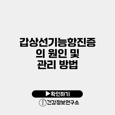 갑상선기능항진증의 원인 및 관리 방법