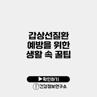 갑상선질환 예방을 위한 생활 속 꿀팁