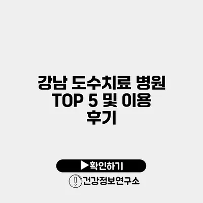 강남 도수치료 병원 TOP 5 및 이용 후기