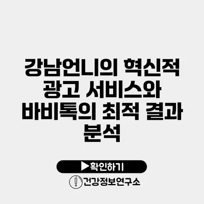 강남언니의 혁신적 광고 서비스와 바비톡의 최적 결과 분석