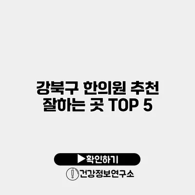 강북구 한의원 추천 잘하는 곳 TOP 5